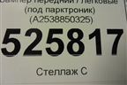 Бампер передний (под парктроник) (A2538850325) для Mercedes Benz GLC-Klass X253  с 2015г