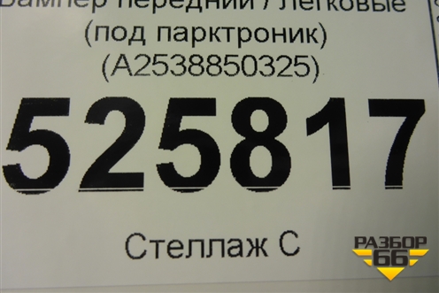 Бампер передний (под парктроник) (A2538850325) для Mercedes Benz GLC-Klass X253  с 2015г