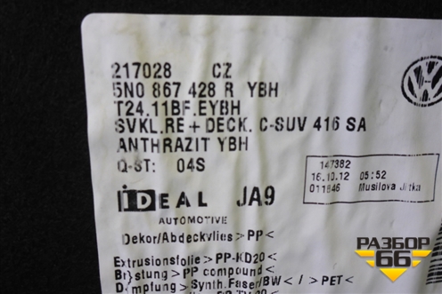 Обшивка багажника правая (нижняя) (5N0867428) для Volkswagen Tiguan с 2011-2016г
