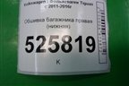 Обшивка багажника правая (нижняя) (5N0867428) для Volkswagen Tiguan с 2011-2016г