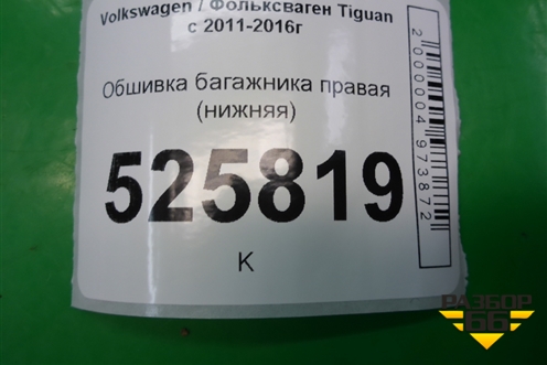 Обшивка багажника правая (нижняя) (5N0867428) для Volkswagen Tiguan с 2011-2016г
