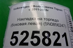 Накладка на торпедо (боковая левая) (5N0856247) для Volkswagen Tiguan с 2011-2016г
