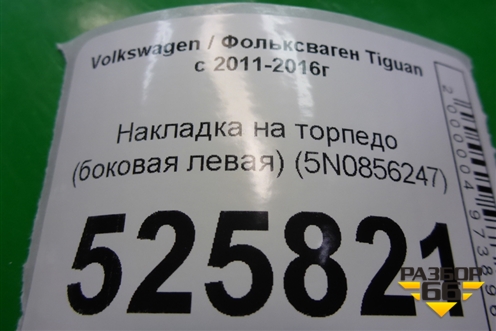Накладка на торпедо (боковая левая) (5N0856247) для Volkswagen Tiguan с 2011-2016г