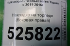 Накладка на торпедо (боковая правая) (5N0858248) для Volkswagen Tiguan с 2011-2016г