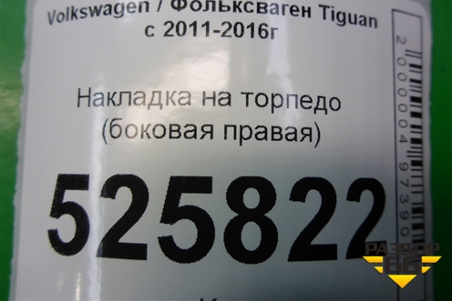 Накладка на торпедо (боковая правая) (5N0858248) для Volkswagen Tiguan с 2011-2016г