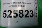 Обшивка стойки лобового стекла левая (5N0867233) для Volkswagen Tiguan с 2011-2016г