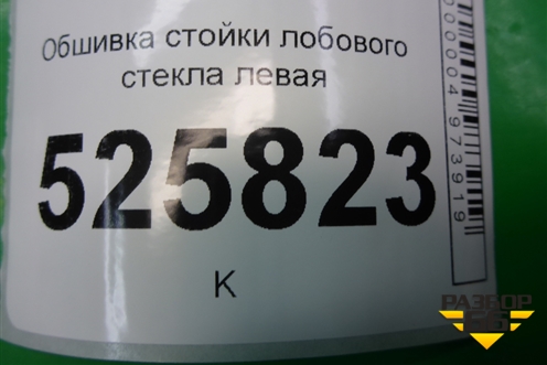 Обшивка стойки лобового стекла левая (5N0867233) для Volkswagen Tiguan с 2011-2016г