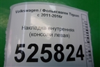 Накладка внутренняя (консоли левая) (5M1863045C) для Volkswagen Tiguan с 2011-2016г