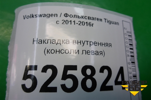 Накладка внутренняя (консоли левая) (5M1863045C) для Volkswagen Tiguan с 2011-2016г