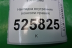 Накладка внутренняя (консоли правая) (5M1863046C) для Volkswagen Tiguan с 2011-2016г
