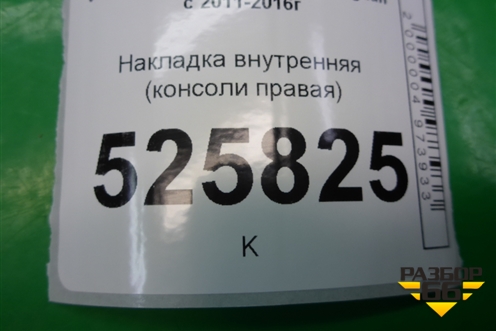Накладка внутренняя (консоли правая) (5M1863046C) для Volkswagen Tiguan с 2011-2016г