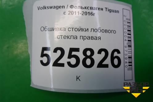 Обшивка стойки лобового стекла правая (5N0867234B) для Volkswagen Tiguan с 2011-2016г