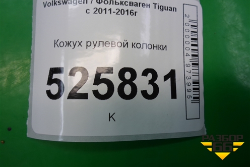 Кожух рулевой колонки для Volkswagen Tiguan с 2011-2016г