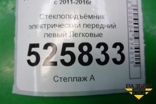 Стеклоподъёмник электрический передний левый (5N0837755) для Volkswagen Tiguan с 2011-2016г