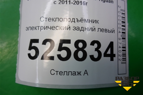 Стеклоподъёмник электрический задний левый (5N0839729R) для Volkswagen Tiguan с 2011-2016г