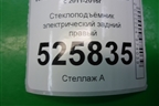 Стеклоподъёмник электрический задний правый (5N0839730R) для Volkswagen Tiguan с 2011-2016г