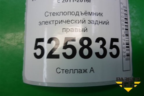 Стеклоподъёмник электрический задний правый (5N0839730R) для Volkswagen Tiguan с 2011-2016г