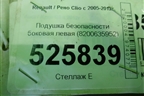 Подушка безопасности боковая левая (8200635952) для Renault Clio с 2005-2012г