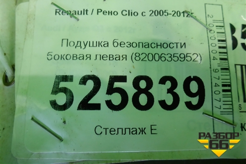 Подушка безопасности боковая левая (8200635952) для Renault Clio с 2005-2012г