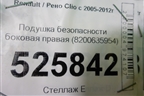 Подушка безопасности боковая правая (8200635954) для Renault Clio с 2005-2012г