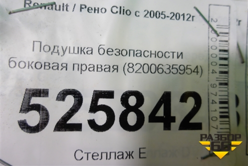 Подушка безопасности боковая правая (8200635954) для Renault Clio с 2005-2012г