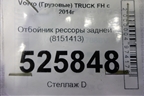 Отбойник рессоры задней (8151413) для Volvo  TRUCK FH с 2013-2019г