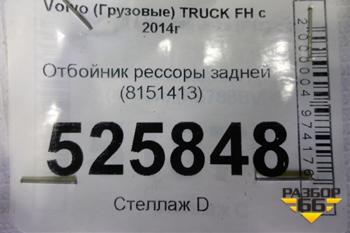 Отбойник рессоры задней (8151413) для Volvo  TRUCK FH с 2013-2019г