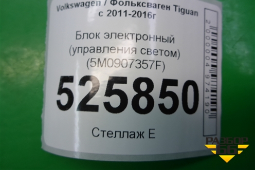 Блок электронный (управления светом) (5M0907357F) для Volkswagen Tiguan с 2011-2016г