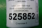 Блок электронный (безключевого доступа) (5K0959434B) для Volkswagen Tiguan с 2011-2016г