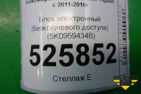 Блок электронный (безключевого доступа) (5K0959434B) для Volkswagen Tiguan с 2011-2016г
