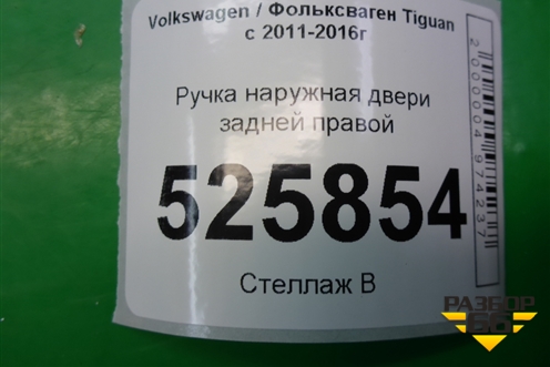 Ручка наружная двери задней правой для Volkswagen Tiguan с 2011-2016г