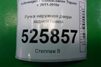 Ручка наружная двери задней левой для Volkswagen Tiguan с 2011-2016г