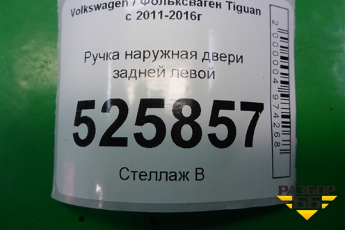 Ручка наружная двери задней левой для Volkswagen Tiguan с 2011-2016г