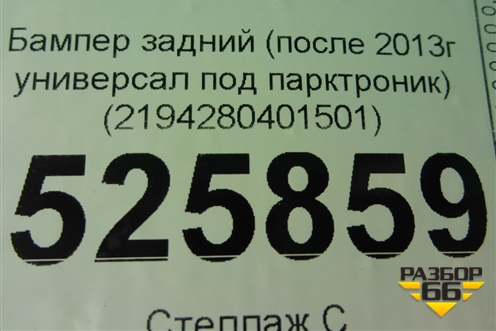Бампер задний (после 2013г универсал Cross под парктроник) (2194280401501) для VAZ Kalina/Калина