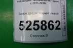 Замок двери задней левой (5N0839015G) для Volkswagen Tiguan с 2011-2016г