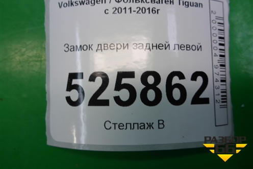 Замок двери задней левой (5N0839015G) для Volkswagen Tiguan с 2011-2016г