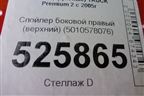 Спойлер боковой правый (верхний) (5010578076) для Renault  TRUCK Premium 2 с 2005-2013г