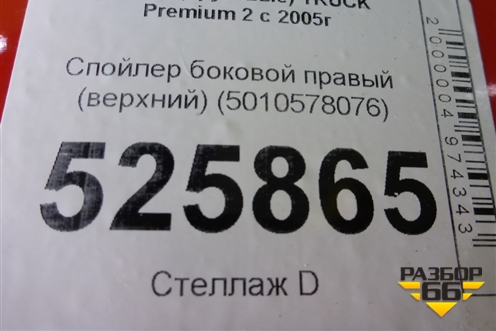 Спойлер боковой правый (верхний) (5010578076) для Renault  TRUCK Premium 2 с 2005-2013г