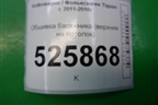Обшивка багажника (верхняя на потолок) (5N0867617) для Volkswagen Tiguan с 2011-2016г
