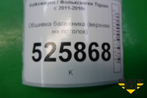 Обшивка багажника (верхняя на потолок) (5N0867617) для Volkswagen Tiguan с 2011-2016г
