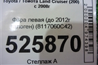 Фара левая (до 2012г галоген) (8117060C42) для Toyota Land Cruiser (200) с 2008г