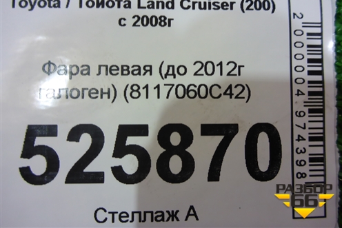 Фара левая (до 2012г галоген) (8117060C42) для Toyota Land Cruiser (200) с 2008г