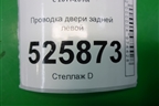 Проводка двери задней левой (5N0971693AD) для Volkswagen Tiguan с 2011-2016г