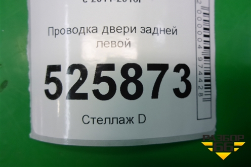 Проводка двери задней левой (5N0971693AD) для Volkswagen Tiguan с 2011-2016г