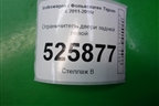 Ограничитель двери задней левой для Volkswagen Tiguan с 2011-2016г