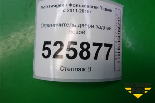 Ограничитель двери задней левой для Volkswagen Tiguan с 2011-2016г
