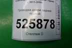 Проводка двери задней правой (5N0971694G) для Volkswagen Tiguan с 2011-2016г