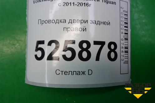 Проводка двери задней правой (5N0971694G) для Volkswagen Tiguan с 2011-2016г