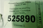 Накладка на решетку радиатора  (82275648) для Renault  TRUCK T-Series с 2013г