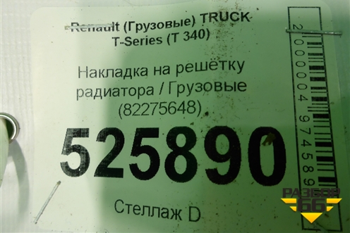 Накладка на решетку радиатора  (82275648) для Renault  TRUCK T-Series с 2013г